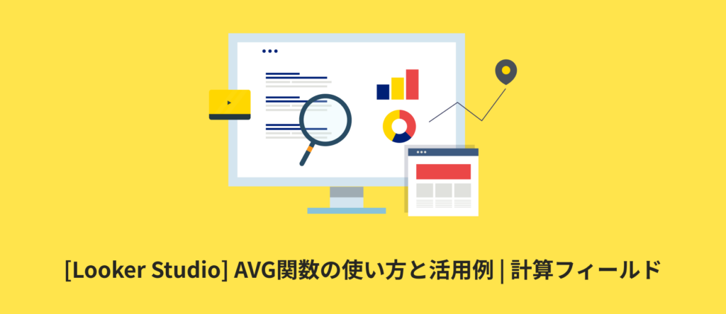 [Looker Studio] AVG関数の使い方と活用例 | 計算フィールド