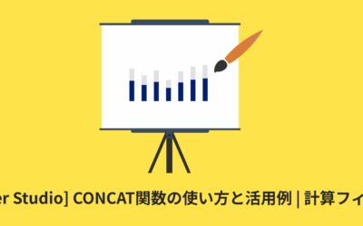 [Looker Studio] CONCAT関数の使い方と活用例 | 計算フィールド