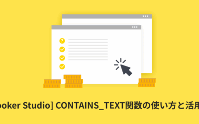 [Looker Studio] CONTAINS_TEXT関数の使い方と活用例 | 計算フィールド
