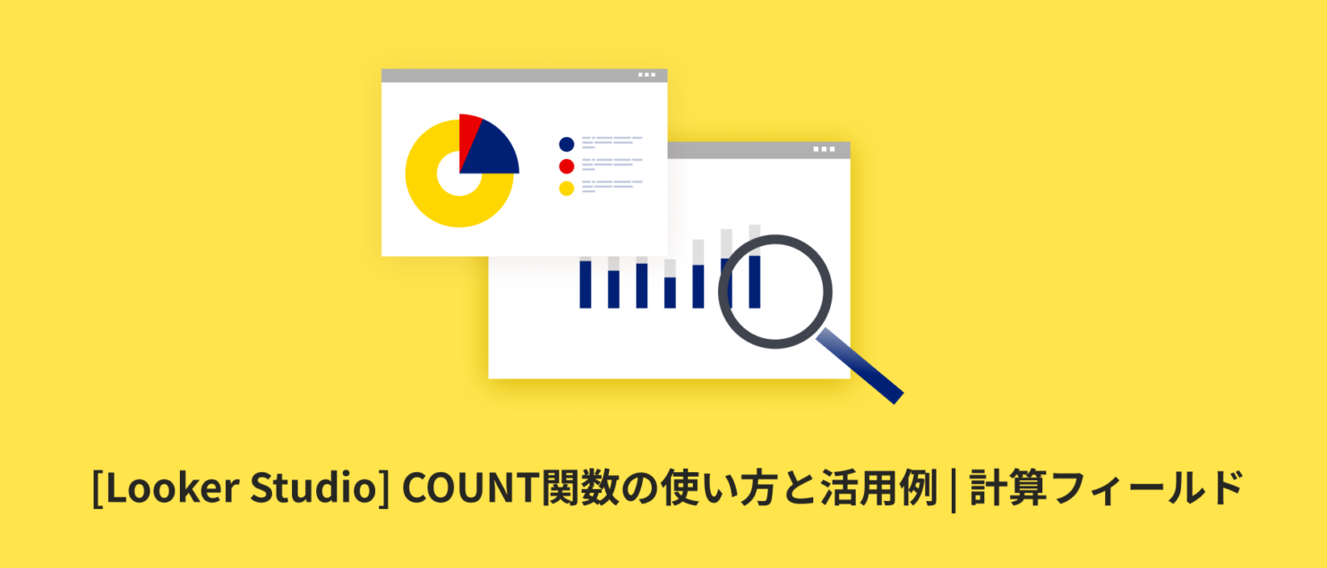 [Looker Studio] COUNT関数の使い方と活用例 | 計算フィールド