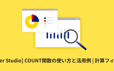 [Looker Studio] COUNT関数の使い方と活用例 | 計算フィールド