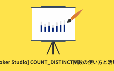 [Looker Studio] COUNT_DISTINCT関数の使い方と活用例 | 計算フィールド