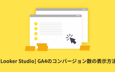 [Looker Studio] GA4のコンバージョン数の表示方法 | 各コンバージョンの指標の使い方も解説