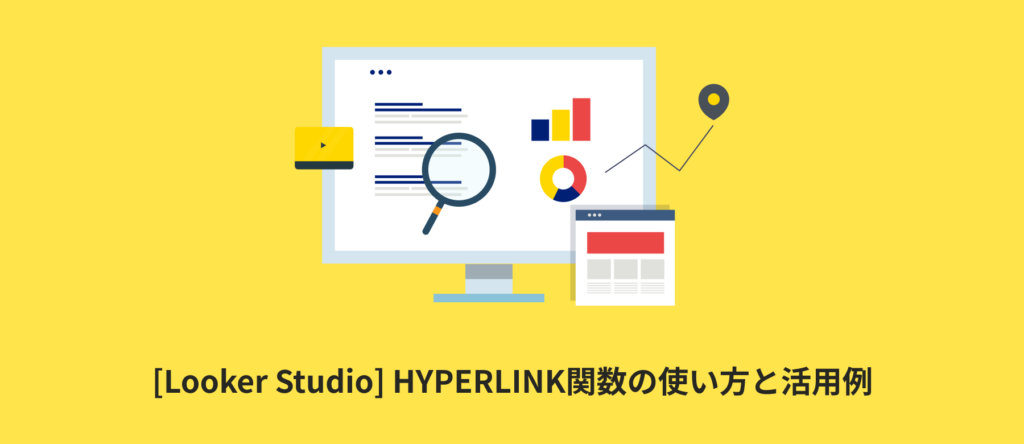 [Looker Studio] HYPERLINK関数の使い方と活用例 | 計算フィールド