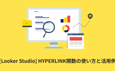 [Looker Studio] HYPERLINK関数の使い方と活用例 | 計算フィールド