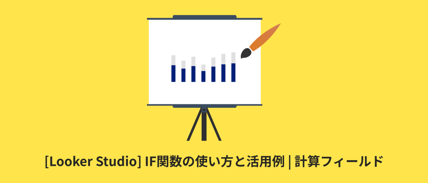 [Looker Studio] IF関数の使い方と活用例 | 計算フィールド