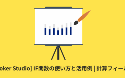 [Looker Studio] IF関数の使い方と活用例 | 計算フィールド