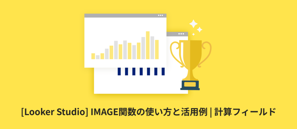 [Looker Studio] IMAGE関数の使い方と活用例 | 計算フィールド