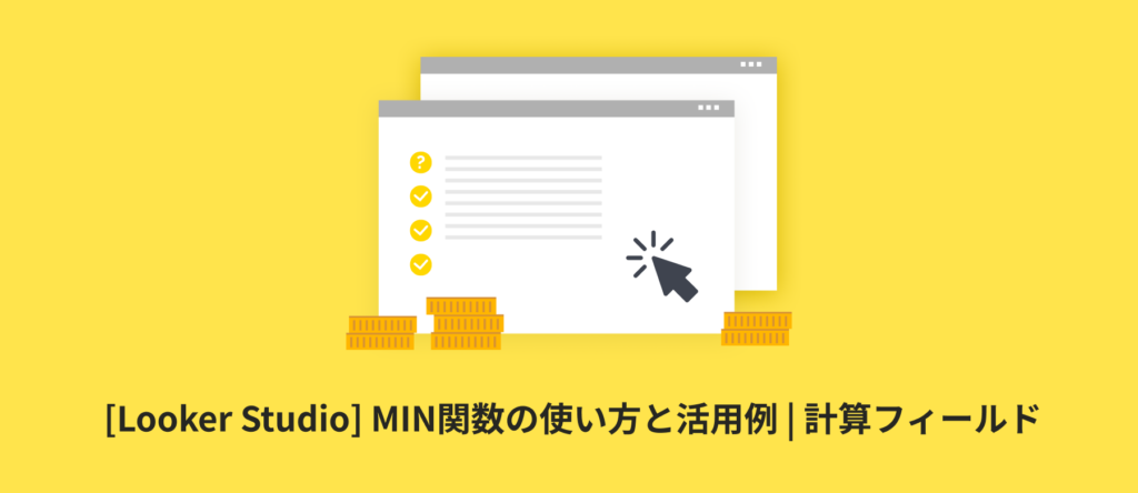 [Looker Studio] MIN関数の使い方と活用例 | 計算フィールド