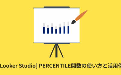 [Looker Studio] PERCENTILE関数の使い方と活用例 | 計算フィールド