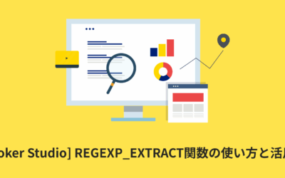[Looker Studio] REGEXP_EXTRACT関数の使い方と活用例 | 計算フィールド