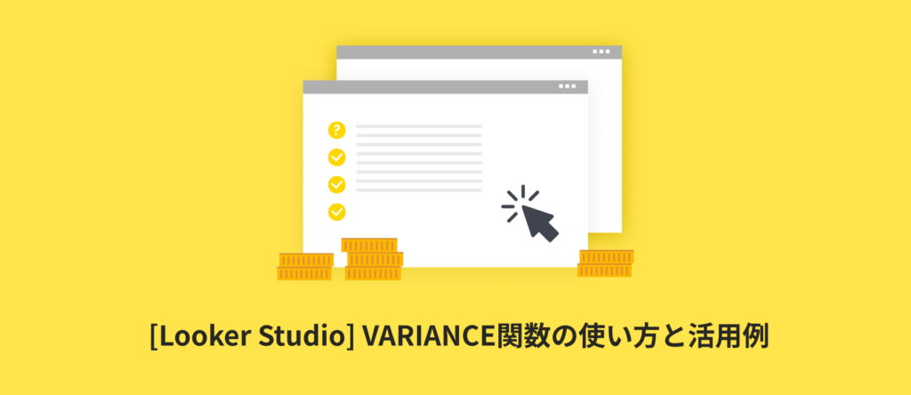 [Looker Studio] VARIANCE関数の使い方と活用例 | 計算フィールド