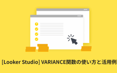 [Looker Studio] VARIANCE関数の使い方と活用例 | 計算フィールド