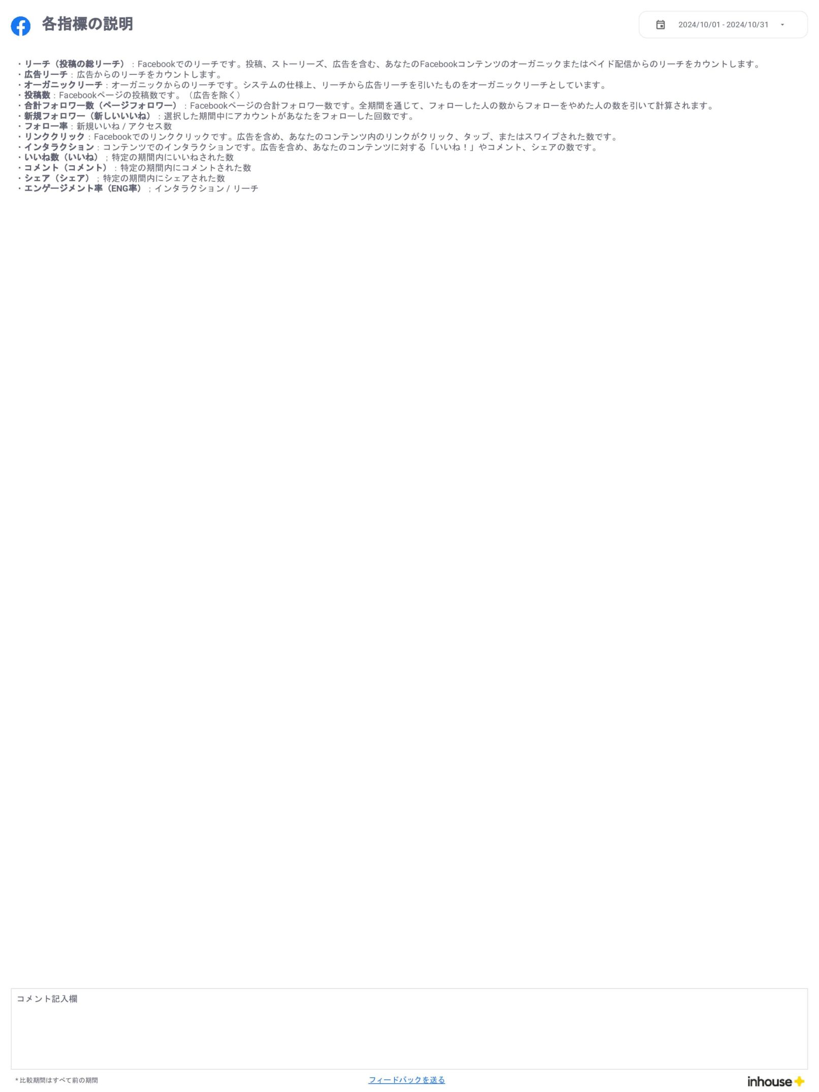 Facebookインサイトレポート for Looker Studio(0012)の用語の説明