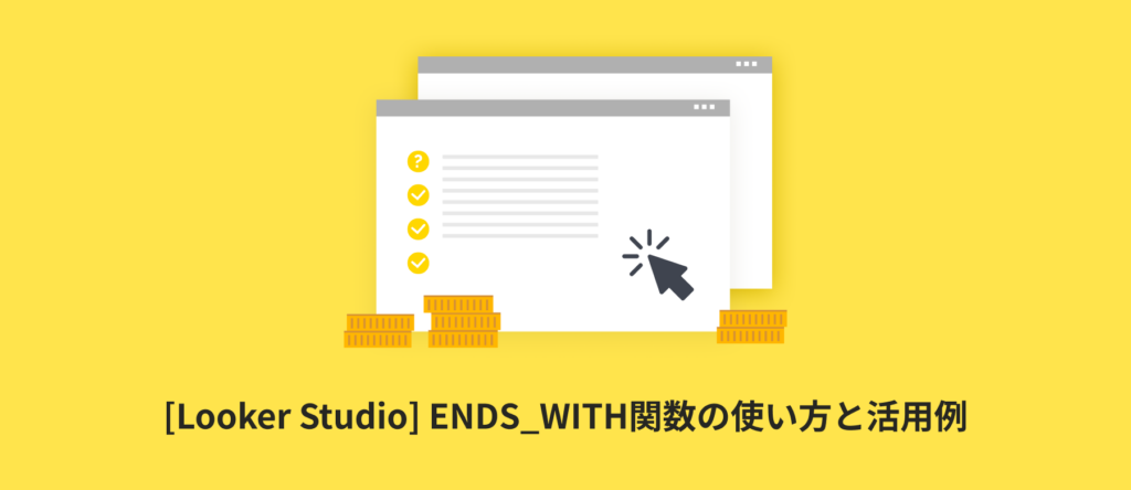 [Looker Studio] ENDS_WITH関数の使い方と活用例 | 計算フィールド