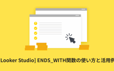 [Looker Studio] ENDS_WITH関数の使い方と活用例 | 計算フィールド