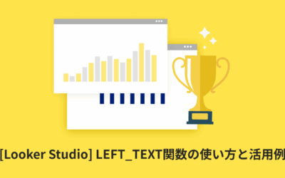 [Looker Studio] LEFT_TEXT関数の使い方と活用例 | 計算フィールド