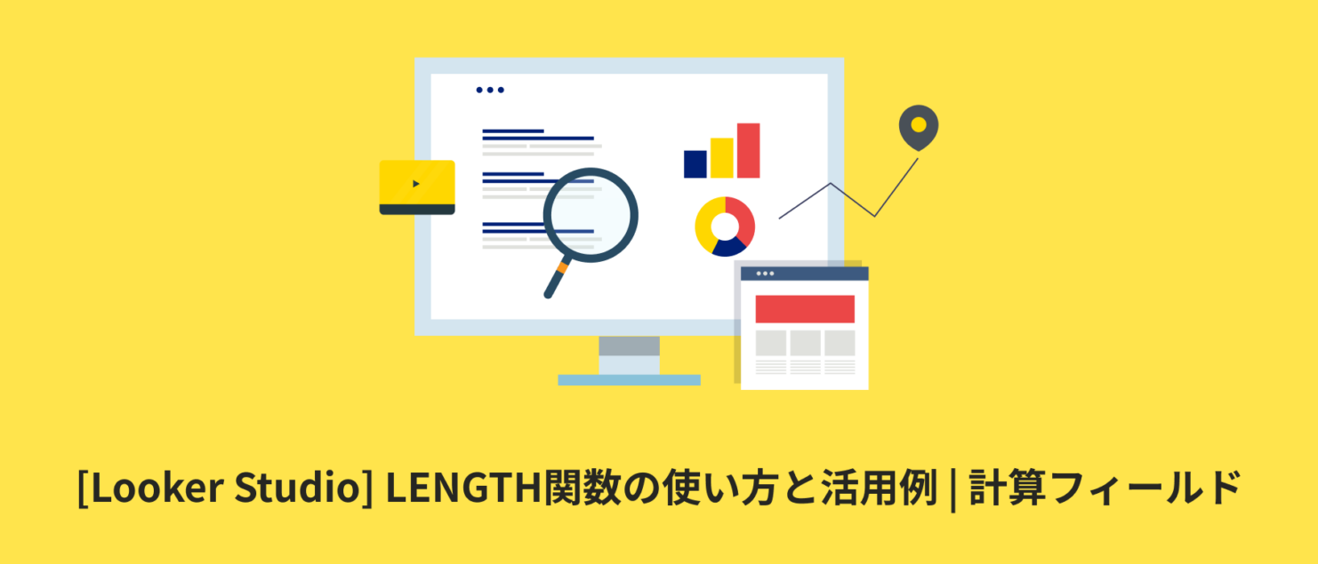 [Looker Studio] LENGTH関数の使い方と活用例 | 計算フィールド