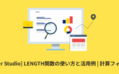 [Looker Studio] LENGTH関数の使い方と活用例 | 計算フィールド