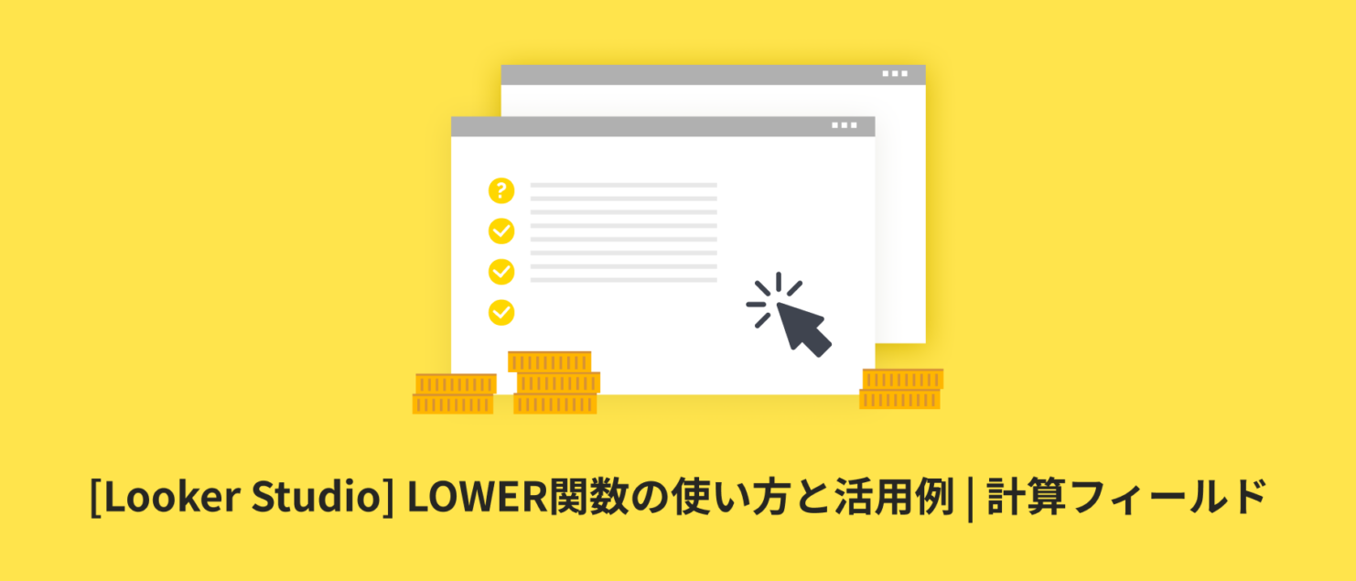 [Looker Studio] LOWER関数の使い方と活用例 | 計算フィールド