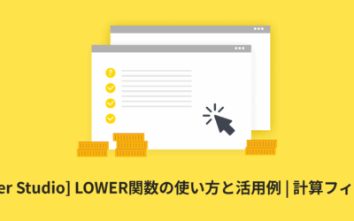 [Looker Studio] LOWER関数の使い方と活用例 | 計算フィールド