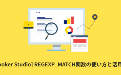 [Looker Studio] REGEXP_MATCH関数の使い方と活用例 | 計算フィールド