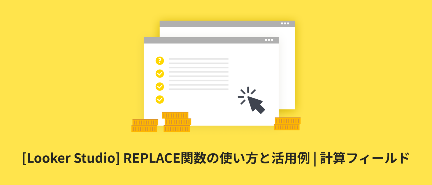 [Looker Studio] REPLACE関数の使い方と活用例 | 計算フィールド