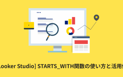 [Looker Studio] STARTS_WITH関数の使い方と活用例 | 計算フィールド