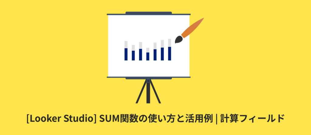 [Looker Studio] SUM関数の使い方と活用例 | 計算フィールド