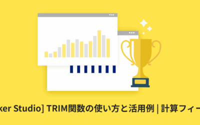 [Looker Studio] TRIM関数の使い方と活用例 | 計算フィールド