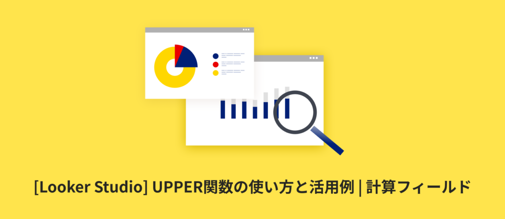 [Looker Studio] UPPER関数の使い方と活用例 | 計算フィールド