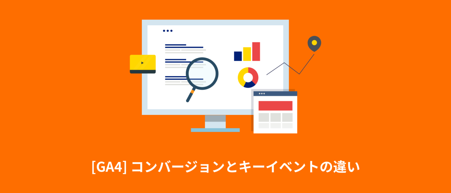 [GA4] コンバージョンとキーイベントの違い