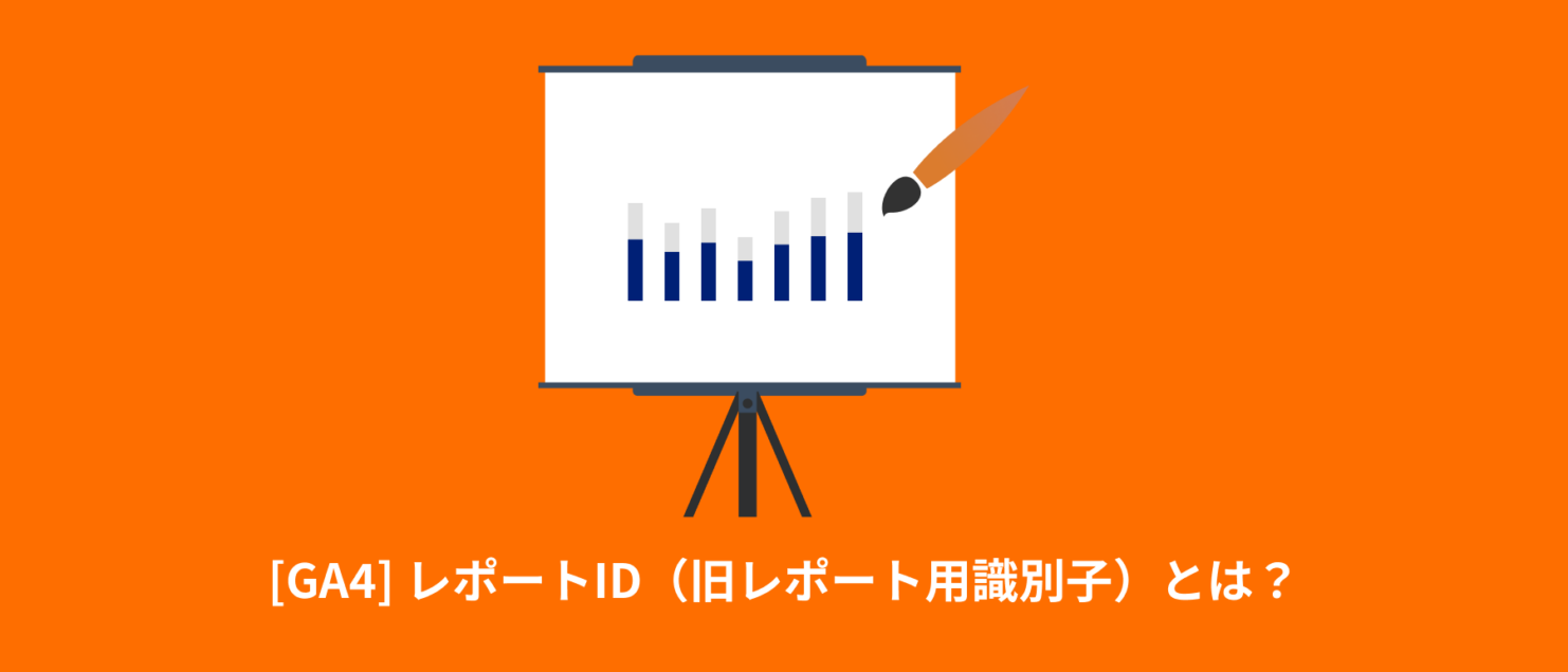 [GA4] レポートID（旧レポート用識別子）とは？Googleシグナルが削除された影響についても解説