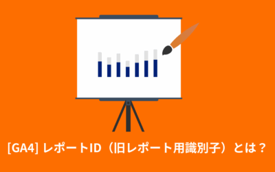 [GA4] レポートID（旧レポート用識別子）とは？Googleシグナルが削除された影響についても解説