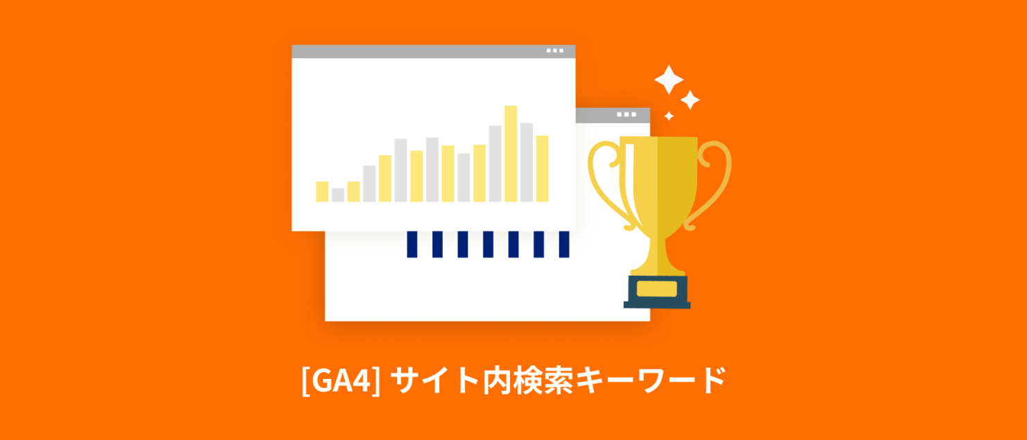 [GA4] サイト内検索キーワードの設定方法とレポートの確認方法をわかりやすく解説