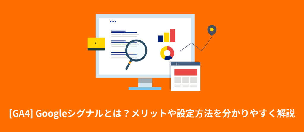 [GA4] Googleシグナルとは？メリットや設定方法を分かりやすく解説