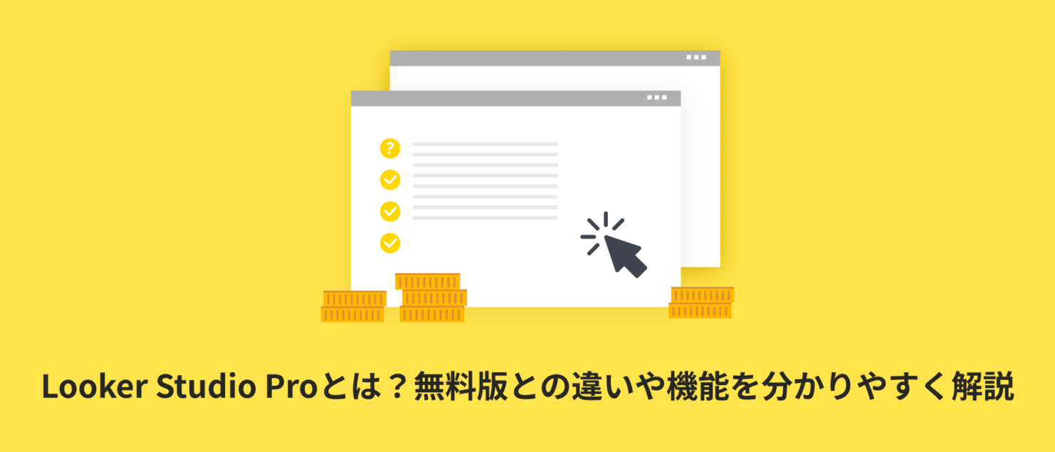Looker Studio Proとは？無料版との違いや機能を分かりやすく解説