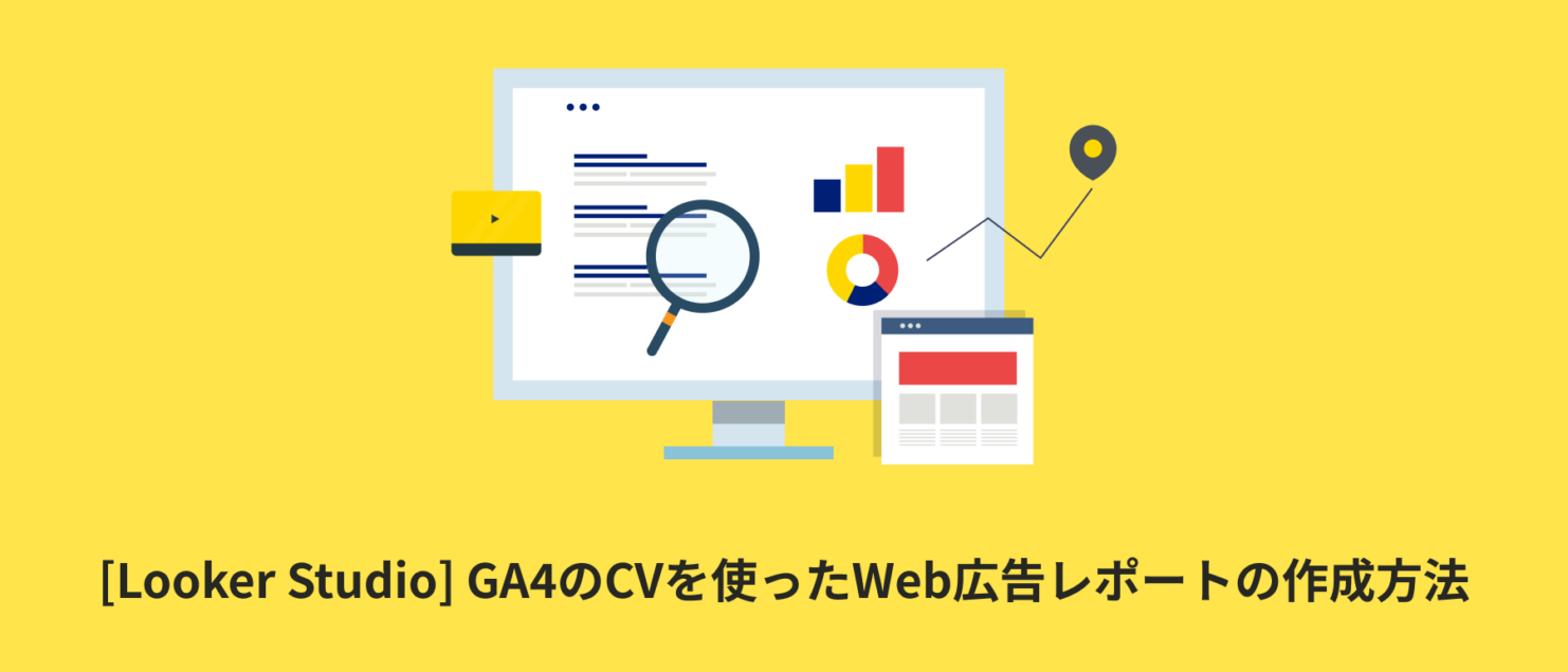 [Looker Studio] GA4コンバージョンを使ったWeb広告レポートの作成方法 | データ統合手順も詳しく解説