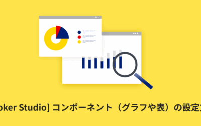 [Looker Studio] コンポーネント（グラフや表）の設定方法