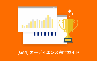 [GA4] オーディエンスの使い方完全ガイド | Google広告やLooker Studioでの活用方法も紹介