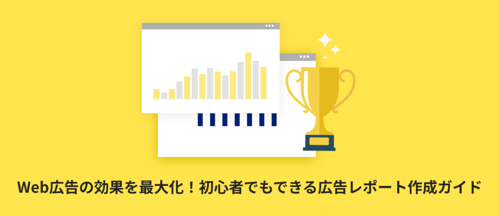 【テンプレート付き】Web広告の効果を最大化!初心者でもできる広告レポート作成ガイド | レポート種類や自動化方法まで