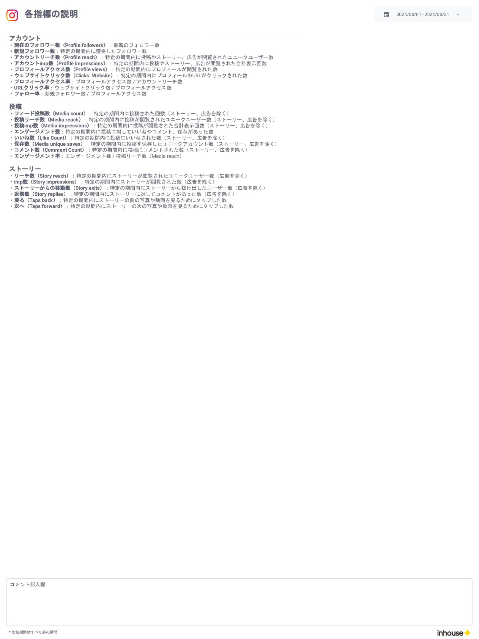 Instagramインサイト数値管理用レポート/各指標の説明