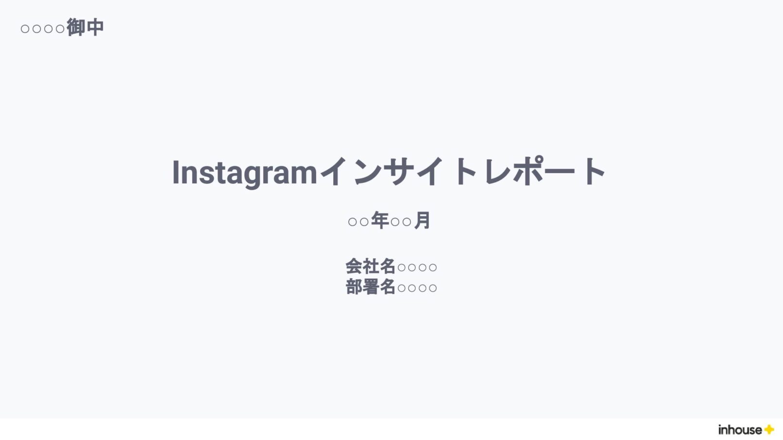 Instagramインサイト報告用レポート for Looker Studio（0010）の表紙