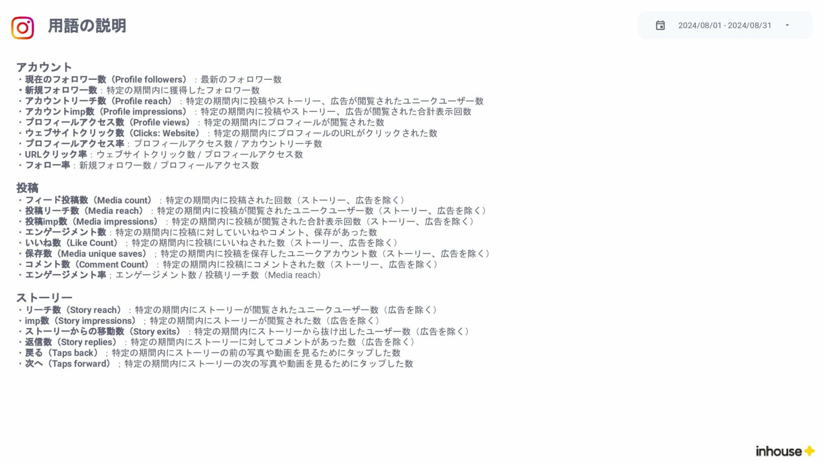 Instagramインサイト報告用レポート for Looker Studio(0010)の用語の説明