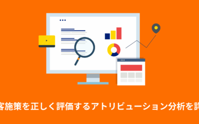 [GA4] 集客施策を正しく評価するアトリビューション分析方法を詳しく解説