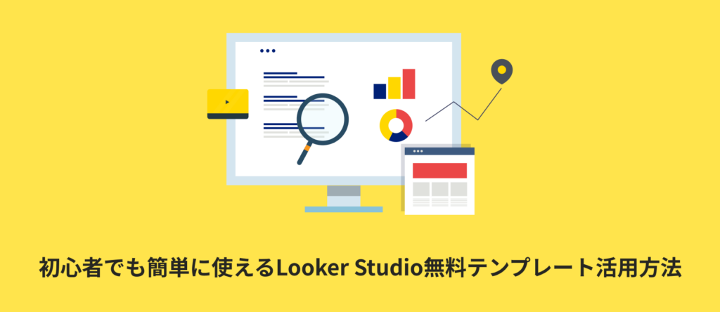 初心者でも簡単に使えるLooker Studio無料テンプレート活用方法