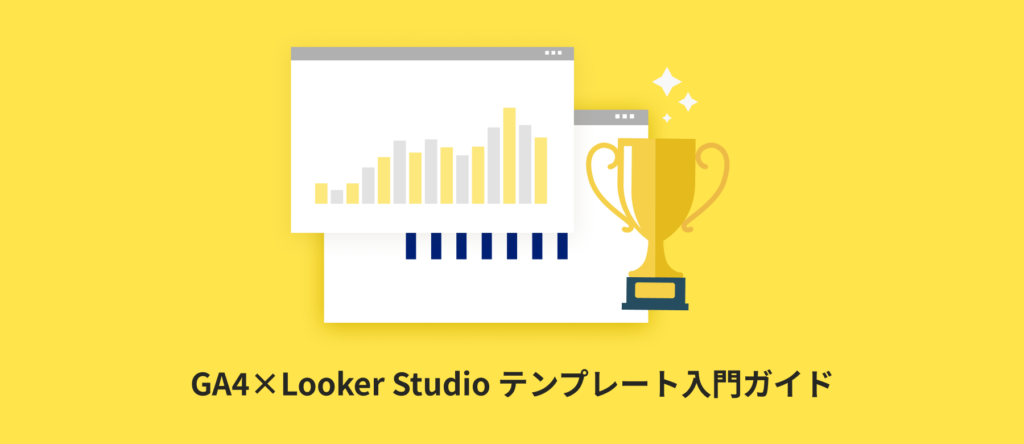 【初心者必見】GA4×Looker Studio 無料テンプレート入門ガイド