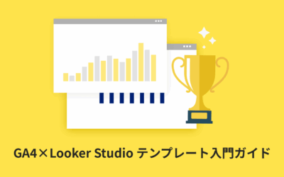 【初心者必見】GA4×Looker Studio 無料テンプレート入門ガイド