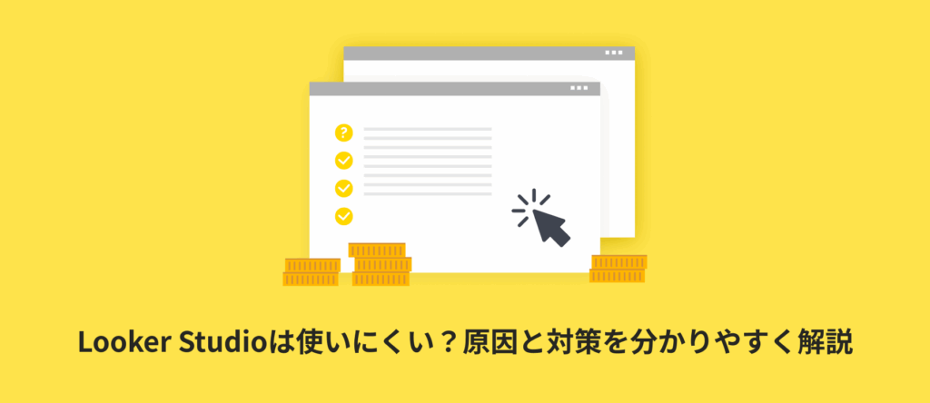 Looker Studioは使いにくい?原因と対策を分かりやすく解説