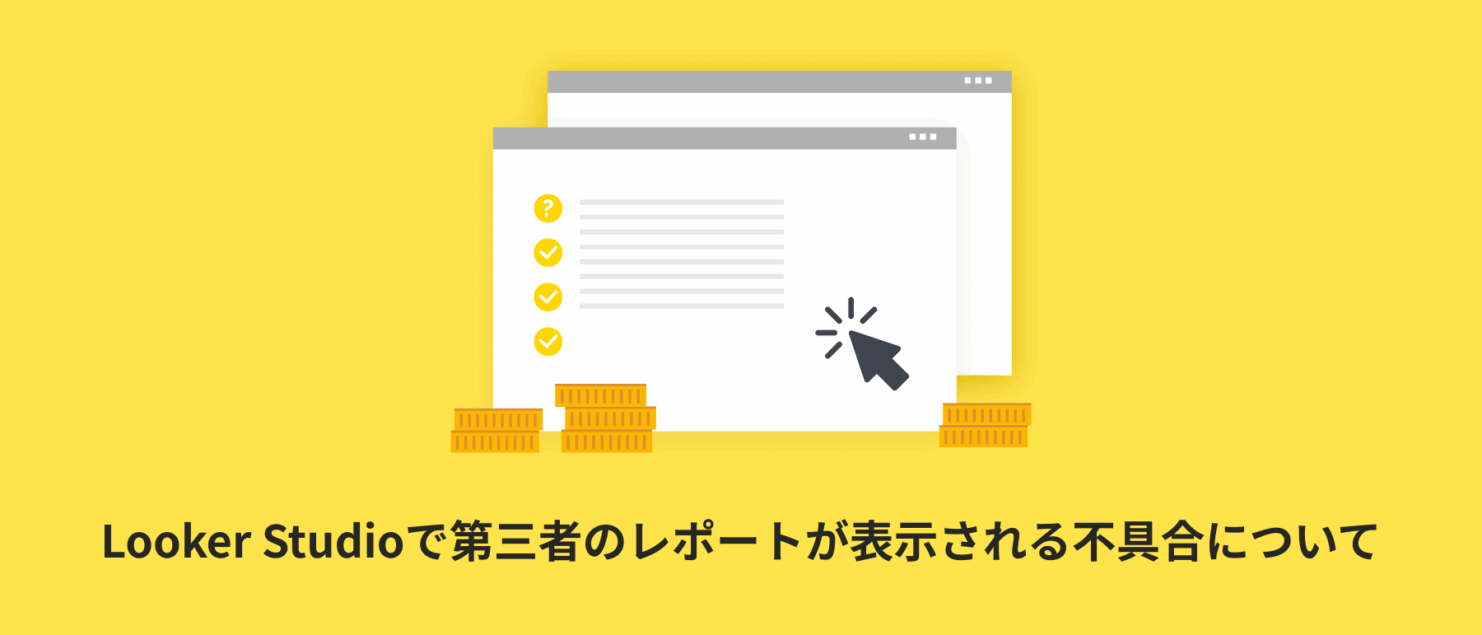 Looker Studioで第三者のレポートが共有アイテムに表示される不具合について